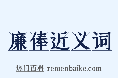 廉俸近义词是什么意思的图片